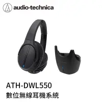 在飛比找有閑購物優惠-【94號鋪】鐵三角ATH-DWL550 數位無線耳機系統