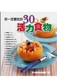 在飛比找TAAZE讀冊生活優惠-你一定要吃的30種活力食物