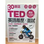 小溪二手屋_30雜誌:TED英語履歷X面試