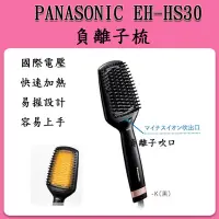 在飛比找Yahoo!奇摩拍賣優惠-日本 國際牌 PANASONIC EH-HS30 2021年