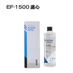 愛惠浦EF-1500濾心【下單前先領10%蝦幣相當於9折回饋】EVERPURE愛惠浦濕式碳纖活性碳EF1500濾心