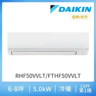 【DAIKIN 大金】經典V系列6-8坪變頻冷暖分離式冷氣(RHF50VVLT/FTHF50VVLT)