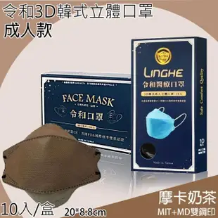 【令和】台灣製造雙鋼印KF94成人3D立體醫療口罩(10入/盒 醫療級/防疫商品/多色任選)