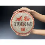【壺口飯吃】龍馬同慶圓茶  約357克 老生茶 乾倉 存放約10年以上
