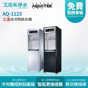 【沛宸AQUATEK】 AQ-1123 三溫冰冷熱直立式飲水機