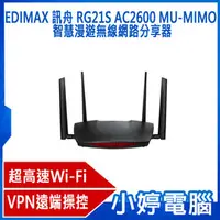 在飛比找PChome商店街優惠-【小婷電腦】全新免運 EDIMAX 訊舟 RG21S AC2