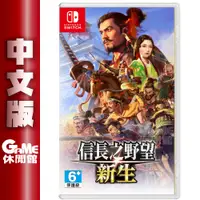 在飛比找蝦皮商城優惠-Switch 信長之野望・新生 中文版【現貨】【GAME休閒