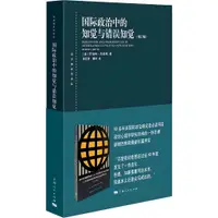 在飛比找蝦皮商城優惠-《上海人民出版社》東方編譯所譯叢 國際政治中的知覺與錯誤知覺