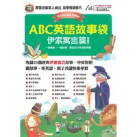 在飛比找樂天市場購物網優惠-ABC英語故事袋：伊索寓言篇 （擴編版）