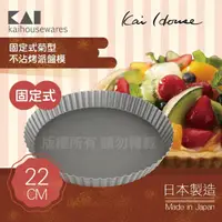 在飛比找momo購物網優惠-【KAI 貝印】House Select固定式菊型不沾烤派盤