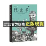 【西柚文書館】 正版精裝 玩金術 金屬工藝入門+金工創作進階 1+2 共2冊 金屬飾品設計制作首飾制作技法 簡體版