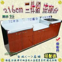 在飛比找Yahoo!奇摩拍賣優惠-㊣翔新廚具㊣ 【216cm小三件組 72平台+72爐台+72