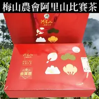 在飛比找蝦皮商城精選優惠-送茶包[梅山鄉農會]阿里山小葉種紅茶-讀嘉紅艷『金質獎』(茶