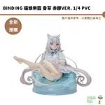 BINDING 貓娘樂園 香草 赤腳VER. 1/4 PVC完成品 預購9月 結單4/5【皮克星】