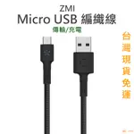 [新樂小舖] ZMI 紫米 小米 MICRO USB 編織線 安卓 傳輸線 充電線