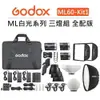EC數位 Godox 神牛 ML60 -Kit1 三燈組 兩用 白光 LED燈 ML白光系列 外拍燈 持續燈 直播燈