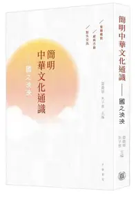 在飛比找誠品線上優惠-簡明中華文化通識: 國之泱泱