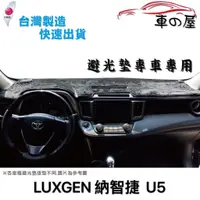 在飛比找蝦皮商城優惠-儀表板避光墊 LUXGEN 納智捷 U5 專車專用 長毛避光