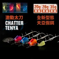 在飛比找蝦皮商城優惠-【獵漁人】RONIN 激動太刀岸拋天亞 CHATTER TE