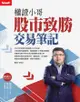 權證小哥股市致勝交易筆記 - Ebook