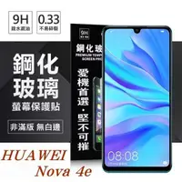 在飛比找有閑購物優惠-【愛瘋潮】 華為 HUAWEI Nova 4e 超強防爆鋼化