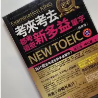 在飛比找蝦皮購物優惠-【二手書】考來考去都考這些 新多益單字NEW TOEIC