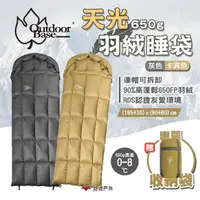 在飛比找momo購物網優惠-【Outdoorbase】天光羽絨睡袋 650g 二色(悠遊