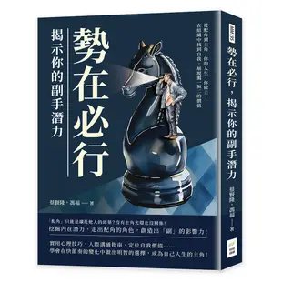 勢在必行, 揭示你的副手潛力: 從配角到主角, 你的人生, 你做主! 在組織中找到自我, 展現獨一無二的價值