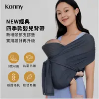 在飛比找蝦皮商城優惠-韓國Konny 經典夏季款嬰兒背帶 含頭部支撐墊 8款顏色可