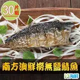 在飛比找遠傳friDay購物優惠-【愛上海鮮】南方澳鮮撈無鹽鯖魚30片組(2片裝/110-12