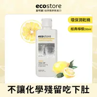 在飛比找PChome24h購物優惠-ecostore環保潤乾精-經典檸檬200ML