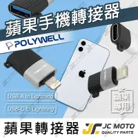 在飛比找樂天市場購物網優惠-【JC-MOTO】 POLYWELL 蘋果轉接器 Light