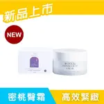 HOMY ROSY｜高效緊翹｜Q彈蜜桃｜提臀霜 100ML