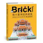 BRICK TAIWAN：積木臺灣經典建築，用樂高積木打造43個古蹟與地標