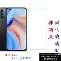 在飛比找樂天市場購物網優惠-【促銷 高硬度】OPPO Reno 4 6.4吋 5G CP