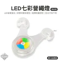 在飛比找樂天市場購物網優惠-LED七彩營繩燈 LED燈 青蛙燈 照明燈 警示燈 單車燈 