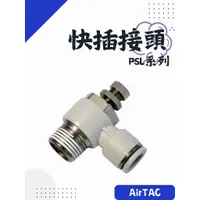 在飛比找蝦皮購物優惠-AirTAC 亞德客 快插接頭 輔助元件 PSL系列 PSL