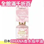 日本 OHANA MAHAALO 限量香氛香水指甲油 9ML 優雅清香 經典香味 約會小心機 夏日限定【小福部屋】