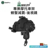 在飛比找PChome24h購物優惠-【五匹MWUPP】Osopro減震系列 專業摩托車架-螃蟹-