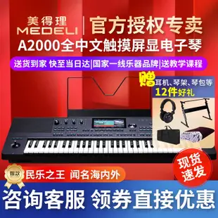 【厂家货源，优惠促销】美得理電子琴A2000藍牙智能編曲鍵盤高端演出入門合成器61鍵力度