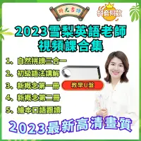 在飛比找蝦皮購物優惠-【熱銷免運】🔥雪梨老師2023英語課程全套usb發貨 自然拼