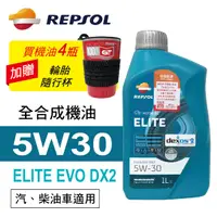 在飛比找樂天市場購物網優惠-真便宜 REPSOL力豹仕 ELITE EVO DX2 5W