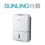 尚麟SUNLING 三菱 16L 日本原裝 1級除濕機 MJ-E160HN 新款 15L MJ-E155HT 歡迎來電