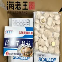 在飛比找momo購物網優惠-【海老王㊣嚴選水產】買一送一北海道生食級干貝2s原裝盒進（1