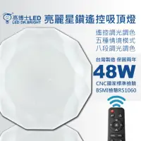 在飛比找momo購物網優惠-【亮博士】亮麗星鑽48W遙控吸頂燈適合3~5坪遙控五種情境/