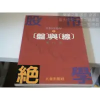 在飛比找蝦皮購物優惠-【夢書/1504 B12】股市學-新股市絕學 盤與線 東山