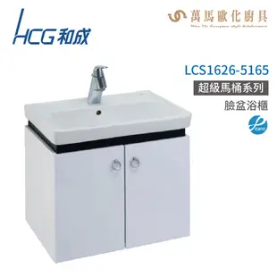 和成 HCG 浴櫃 臉盆浴櫃 龍頭 LCS1626-5165 不含安裝