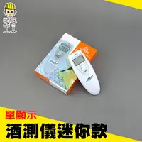 在飛比找樂天市場購物網優惠-《頭手工具》攜帶型酒測機 酒測器 呼氣式 簡易型 酒駕測試儀