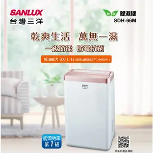 SANLUX 台灣三洋 6L1級甲殼素抗菌清淨除濕機 SDH-66M 現貨 廠商直送