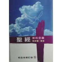 在飛比找蝦皮購物優惠-聖經新約全書 附詩篇 箴言 和合本修訂版 上帝版 【 基督教